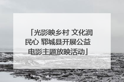 光影映乡村 文化润民心 郓城县开展公益电影主题放映活动