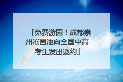免费游园！成都崇州罨画池向全国中高考生发出邀约