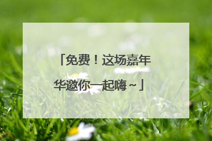 免费！这场嘉年华邀你一起嗨～