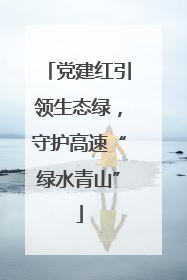 党建红引领生态绿，守护高速“绿水青山”