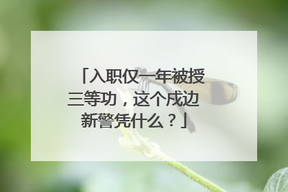 入职仅一年被授三等功，这个戍边新警凭什么？