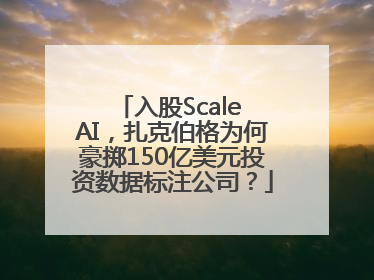 入股Scale AI，扎克伯格为何豪掷150亿美元投资数据标注公司？