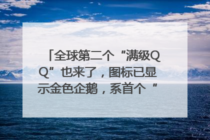 全球第二个“满级QQ”也来了，图标已显示金色企鹅，系首个“满级QQ”的小号