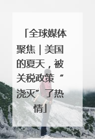 全球媒体聚焦｜美国的夏天，被关税政策“浇灭”了热情