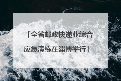 全省邮政快递业综合应急演练在淄博举行
