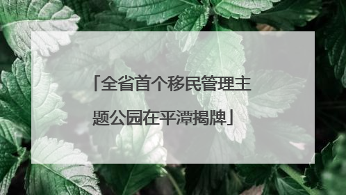 全省首个移民管理主题公园在平潭揭牌