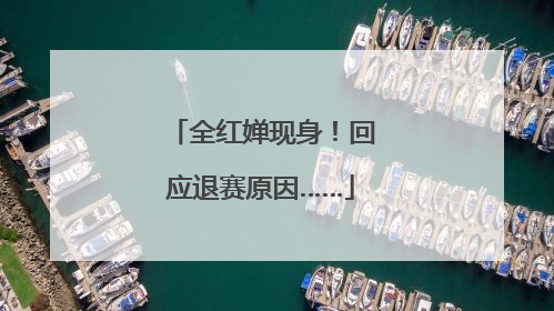 全红婵现身！回应退赛原因……