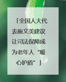 全国人大代表施文美建议让司法保障成为老年人“暖心护盾”