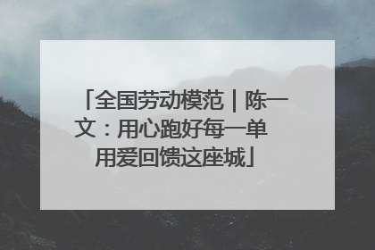 全国劳动模范｜陈一文：用心跑好每一单 用爱回馈这座城