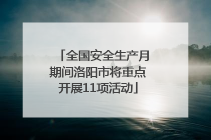 全国安全生产月期间洛阳市将重点开展11项活动