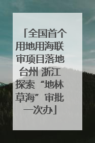 全国首个用地用海联审项目落地台州 浙江探索“地林草海”审批一次办