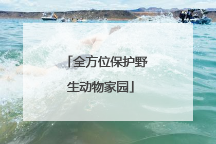 全方位保护野生动物家园