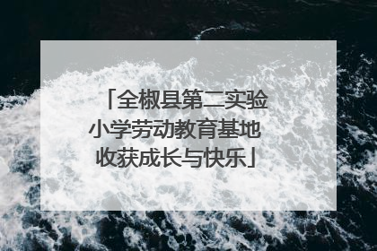 全椒县第二实验小学劳动教育基地收获成长与快乐