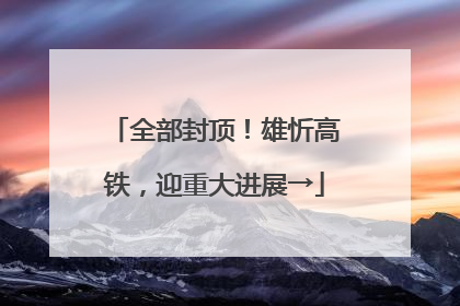 全部封顶！雄忻高铁，迎重大进展→