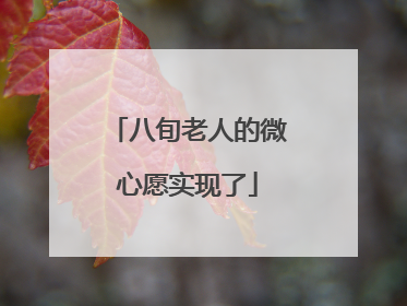 八旬老人的微心愿实现了