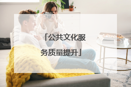 公共文化服务质量提升