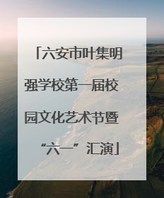 六安市叶集明强学校第一届校园文化艺术节暨“六一”汇演