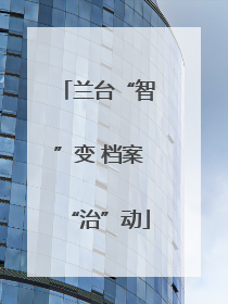 兰台“智”变 档案“治”动