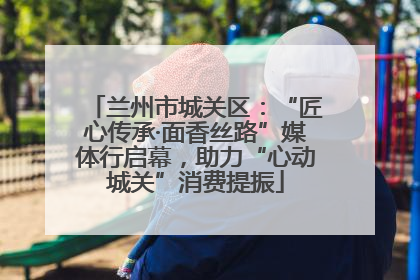 兰州市城关区：“匠心传承·面香丝路”媒体行启幕，助力“心动城关”消费提振
