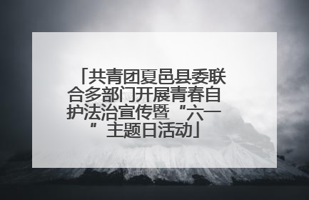 共青团夏邑县委联合多部门开展青春自护法治宣传暨“六一”主题日活动