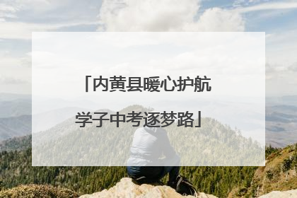 内黄县暖心护航学子中考逐梦路