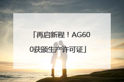 再启新程！AG600获颁生产许可证