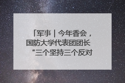 军事｜今年香会，国防大学代表团团长“三个坚持三个反对”说明了什么？