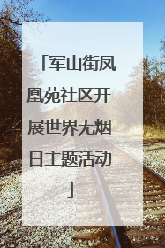 军山街凤凰苑社区开展世界无烟日主题活动