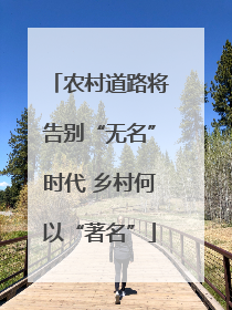农村道路将告别“无名”时代 乡村何以“著名”