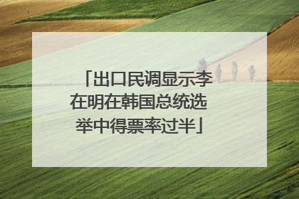 出口民调显示李在明在韩国总统选举中得票率过半