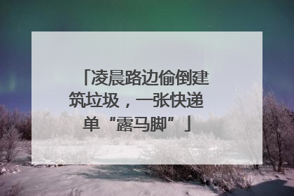 凌晨路边偷倒建筑垃圾，一张快递单“露马脚”
