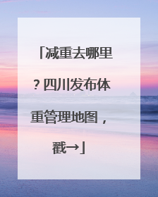 减重去哪里？四川发布体重管理地图，戳→