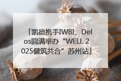 凯德携手IWBI、Delos圆满举办“WELL 2025健筑共合”苏州站