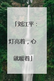 刘江平：灯亮着，心就暖着