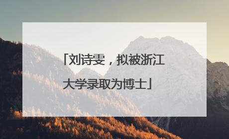 刘诗雯，拟被浙江大学录取为博士