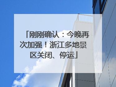 刚刚确认：今晚再次加强！浙江多地景区关闭、停运