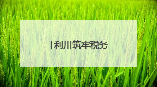 利川筑牢税务合规防线 助企行稳致远