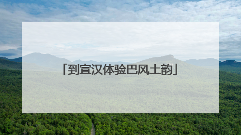 到宣汉体验巴风土韵