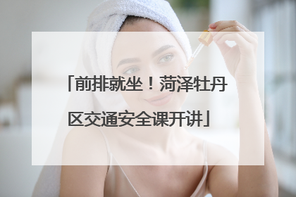 前排就坐！菏泽牡丹区交通安全课开讲