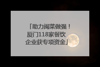助力闽菜做强！厦门118家餐饮企业获专项资金