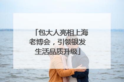包大人亮相上海老博会，引领银发生活品质升级
