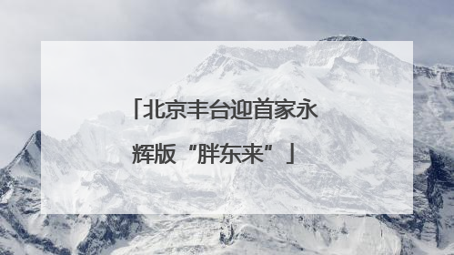 北京丰台迎首家永辉版“胖东来”