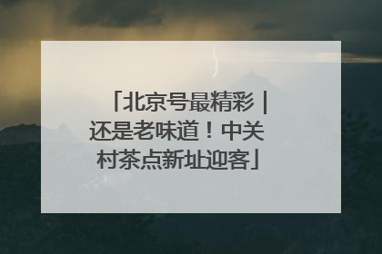 北京号最精彩｜还是老味道！中关村茶点新址迎客