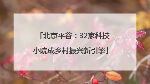北京平谷：32家科技小院成乡村振兴新引擎