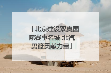 北京建设双奥国际赛事名城 北汽男篮贡献力量