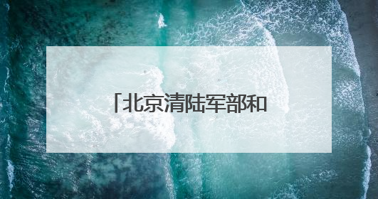 北京清陆军部和海军部旧址文物腾退启动签约