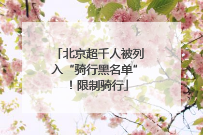 北京超千人被列入“骑行黑名单”！限制骑行