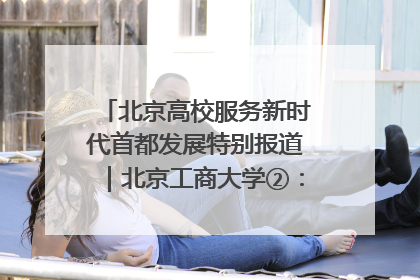 北京高校服务新时代首都发展特别报道｜北京工商大学②：在京郊沃土播撒科技创新的种子