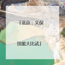 北京：文保技能大比武