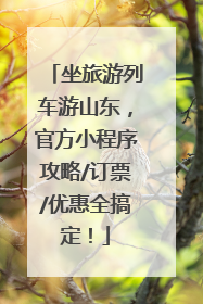 坐旅游列车游山东，官方小程序攻略/订票/优惠全搞定！